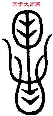 昌,秦璽文 ,書法字典